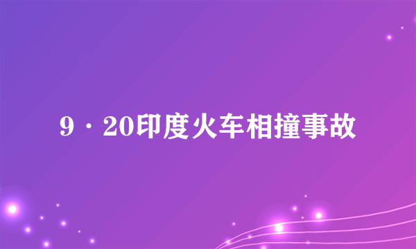 9·20印度火车相撞事故