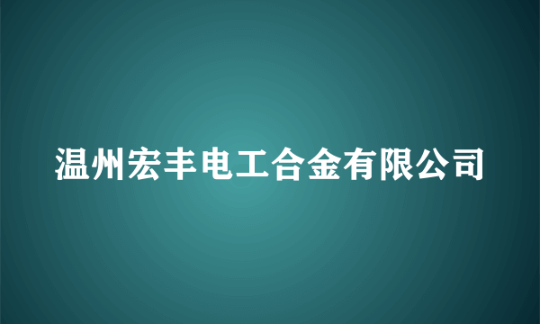 温州宏丰电工合金有限公司