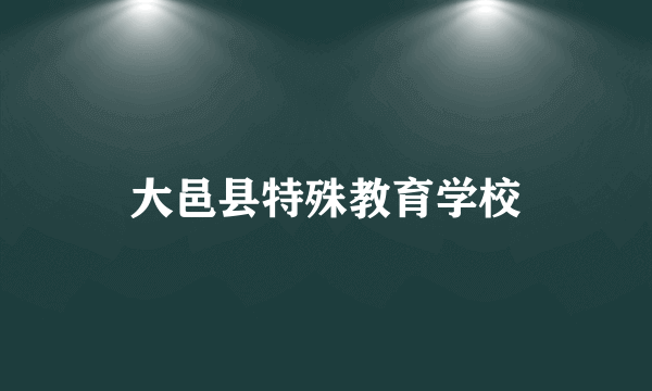 大邑县特殊教育学校