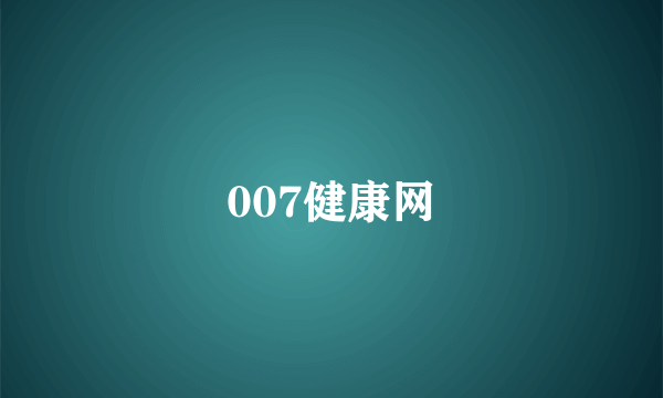 007健康网