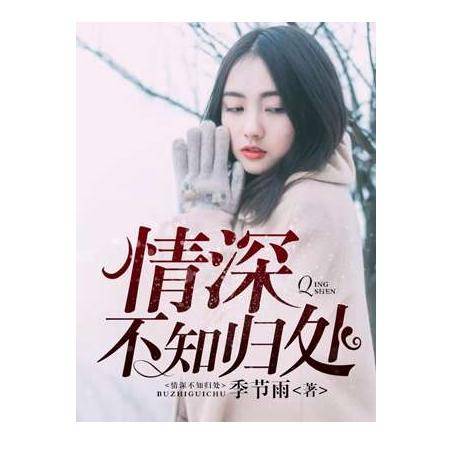 情深不知归处（季节雨创作的网络小说）