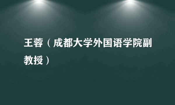 王蓉（成都大学外国语学院副教授）