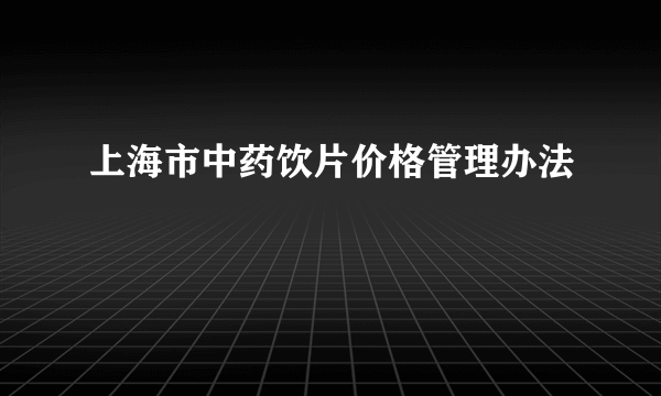 上海市中药饮片价格管理办法