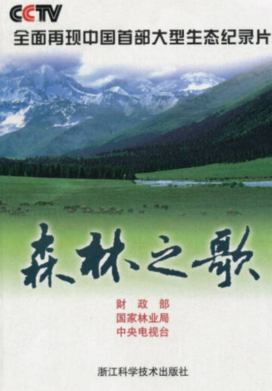 森林之歌（2008年浙江科学技术出版社出版的图书）