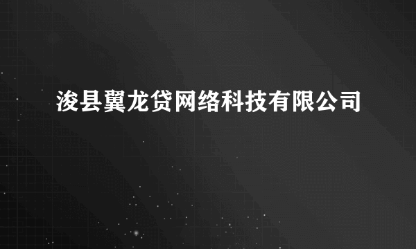 浚县翼龙贷网络科技有限公司