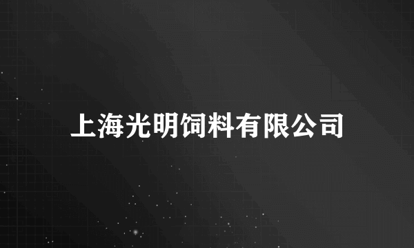 上海光明饲料有限公司