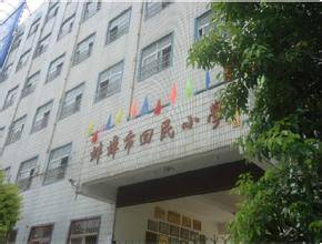 蚌埠市回民小学