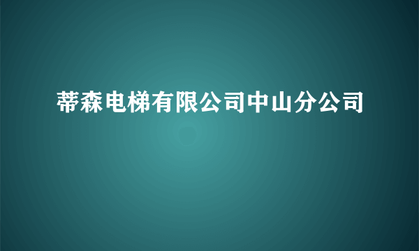 蒂森电梯有限公司中山分公司