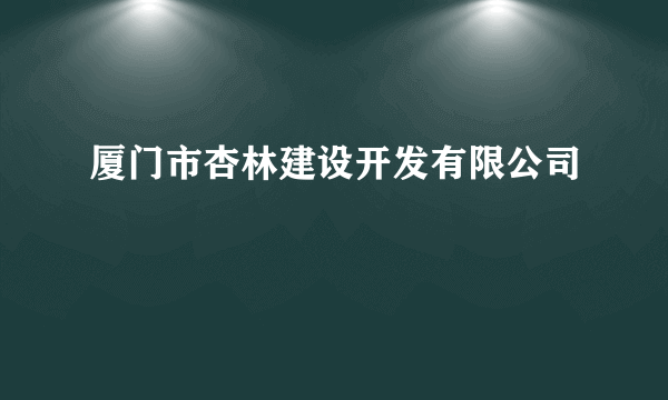 厦门市杏林建设开发有限公司