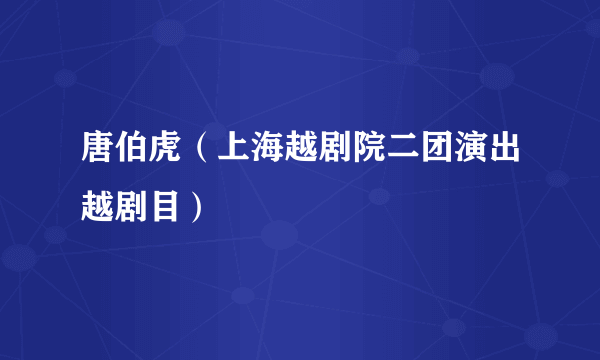 唐伯虎（上海越剧院二团演出越剧目）