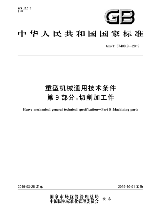 重型机械通用技术条件—第9部分：切削加工件