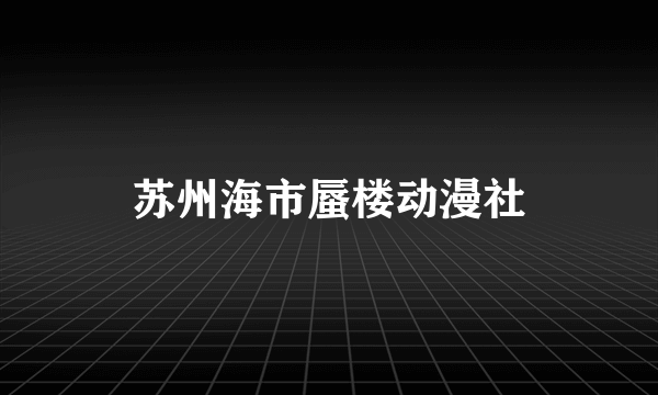 苏州海市蜃楼动漫社