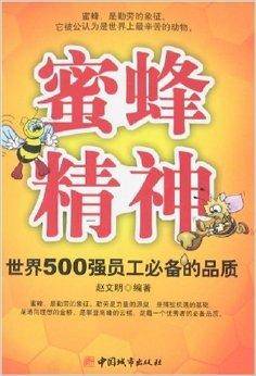 蜜蜂精神：世界500强员工必备的品质