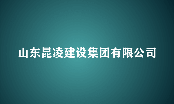 山东昆凌建设集团有限公司