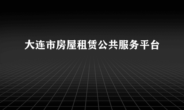 大连市房屋租赁公共服务平台