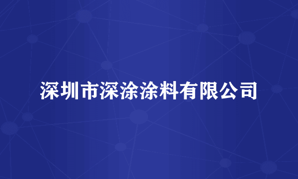 深圳市深涂涂料有限公司