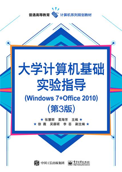 大学计算机基础实验指导(Windows 7+Office 2010)（第3版）