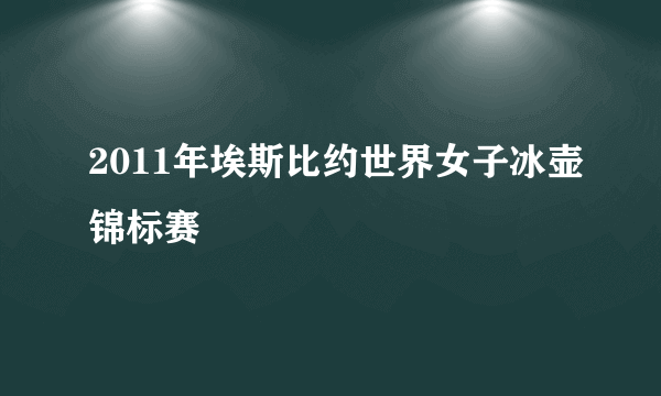 2011年埃斯比约世界女子冰壶锦标赛