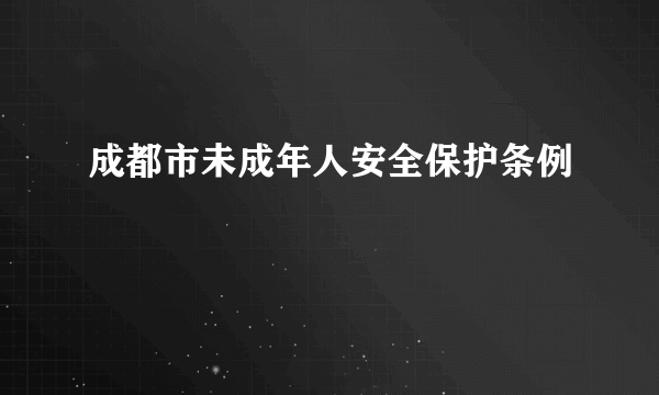 成都市未成年人安全保护条例