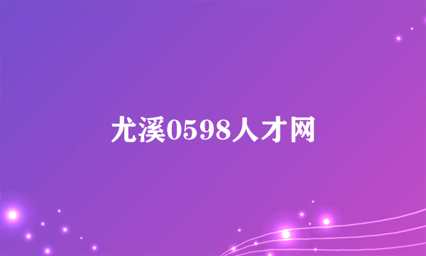 尤溪0598人才网