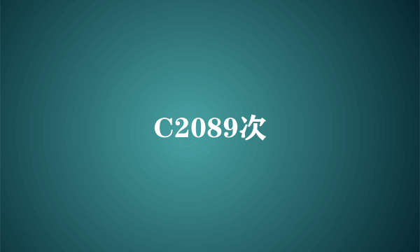 C2089次