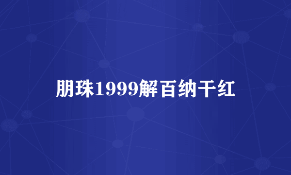 朋珠1999解百纳干红