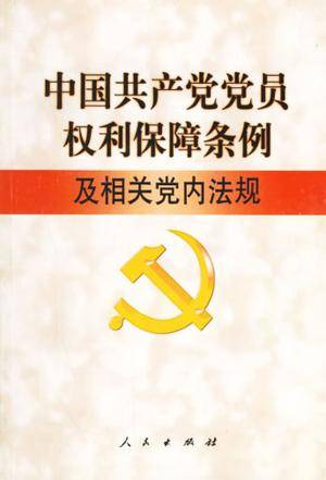 中国共产党党员权利保障条例及相关党内法规