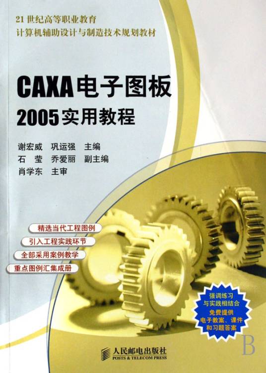 CAXA电子图板2005实用教程（2007年人民邮电出版社出版图书）