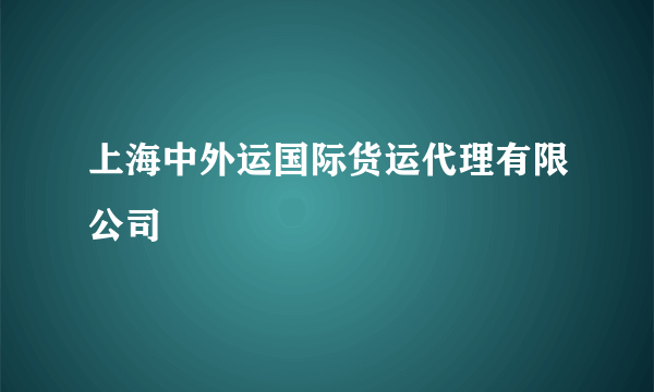 上海中外运国际货运代理有限公司