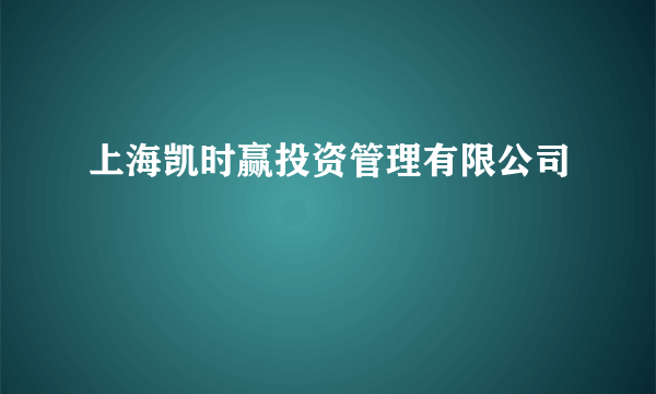 上海凯时赢投资管理有限公司