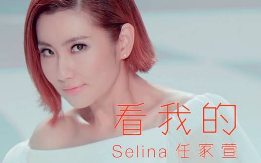 看我的（Selina演唱歌曲）