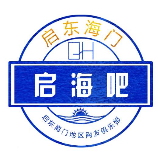 启东海门吧