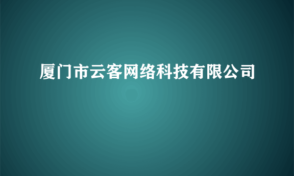 厦门市云客网络科技有限公司