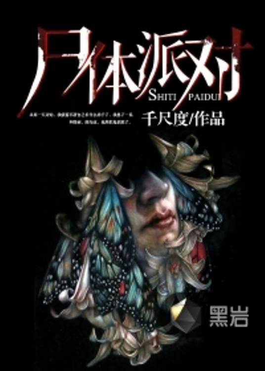 尸体派对（千尺度创作的悬疑类网络小说）