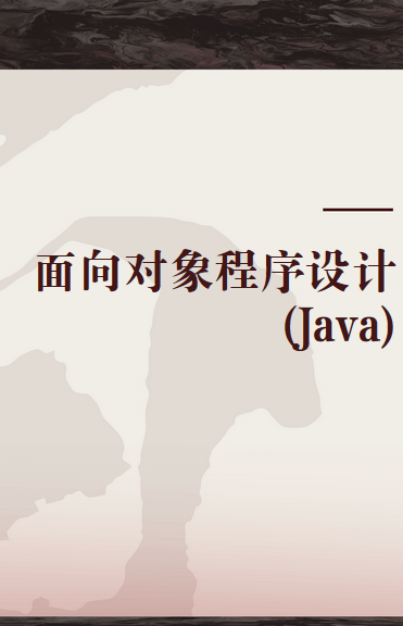 面向对象程序设计(Java)（图书）