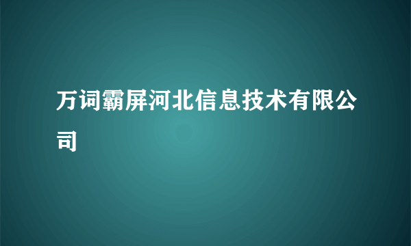 万词霸屏河北信息技术有限公司