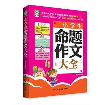 小学生命题作文大全