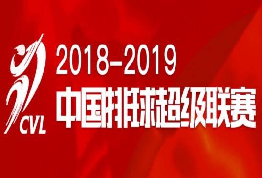 2018-19赛季中国女子排球超级联赛