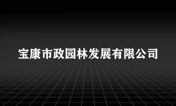 宝康市政园林发展有限公司