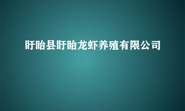 盱眙县盱眙龙虾养殖有限公司