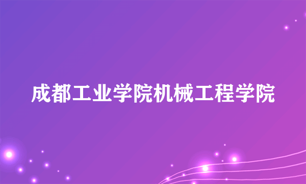 成都工业学院机械工程学院