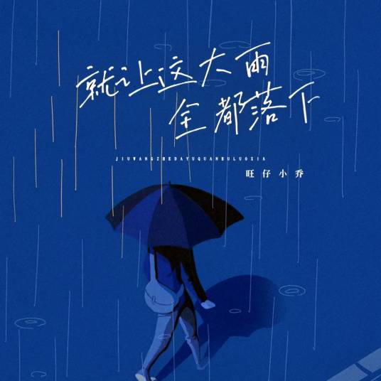 就让这大雨全都落下（2023年旺仔小乔演唱的歌曲）