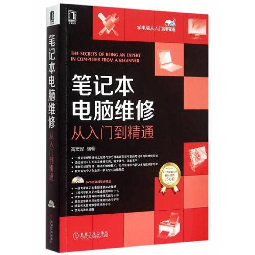 笔记本电脑维修从入门到精通（2015年机械工业出版社出版的图书）