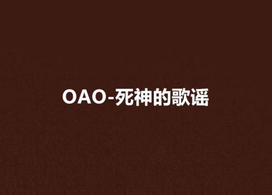 OAO-死神的歌谣