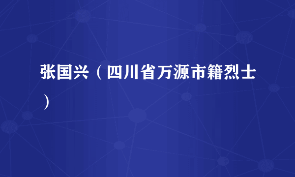 张国兴（四川省万源市籍烈士）