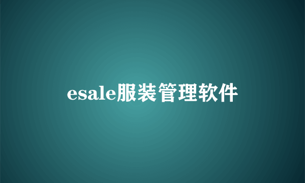 esale服装管理软件