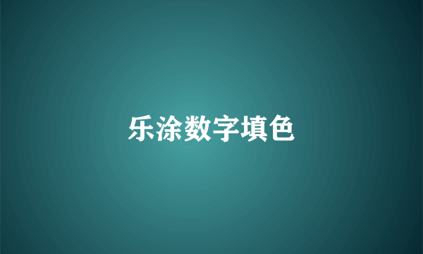 乐涂数字填色