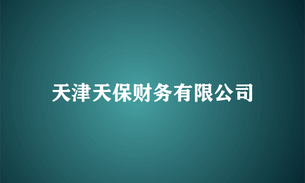 天津天保财务有限公司