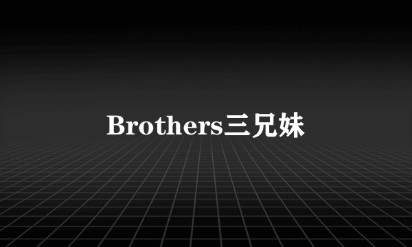 Brothers三兄妹