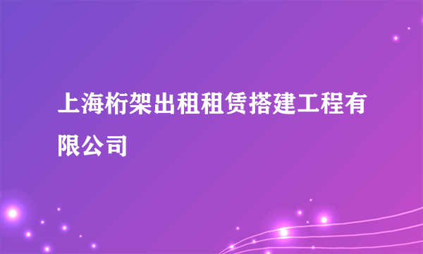 上海桁架出租租赁搭建工程有限公司